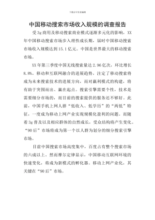 中国移动搜索市场收入规模的调查报告