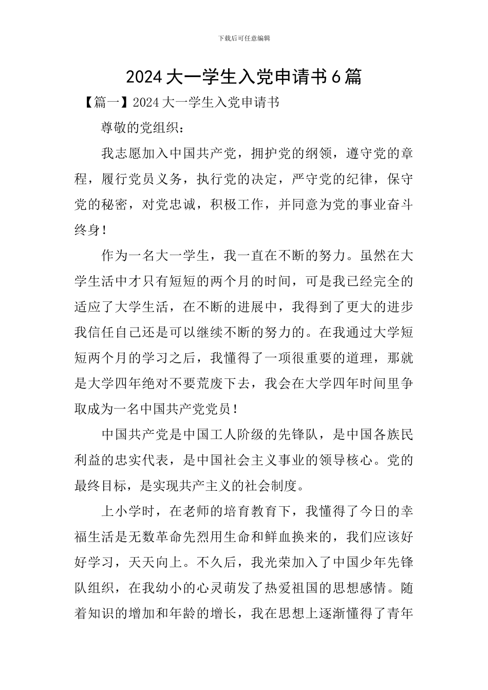 2024大一学生入党申请书6篇_第1页