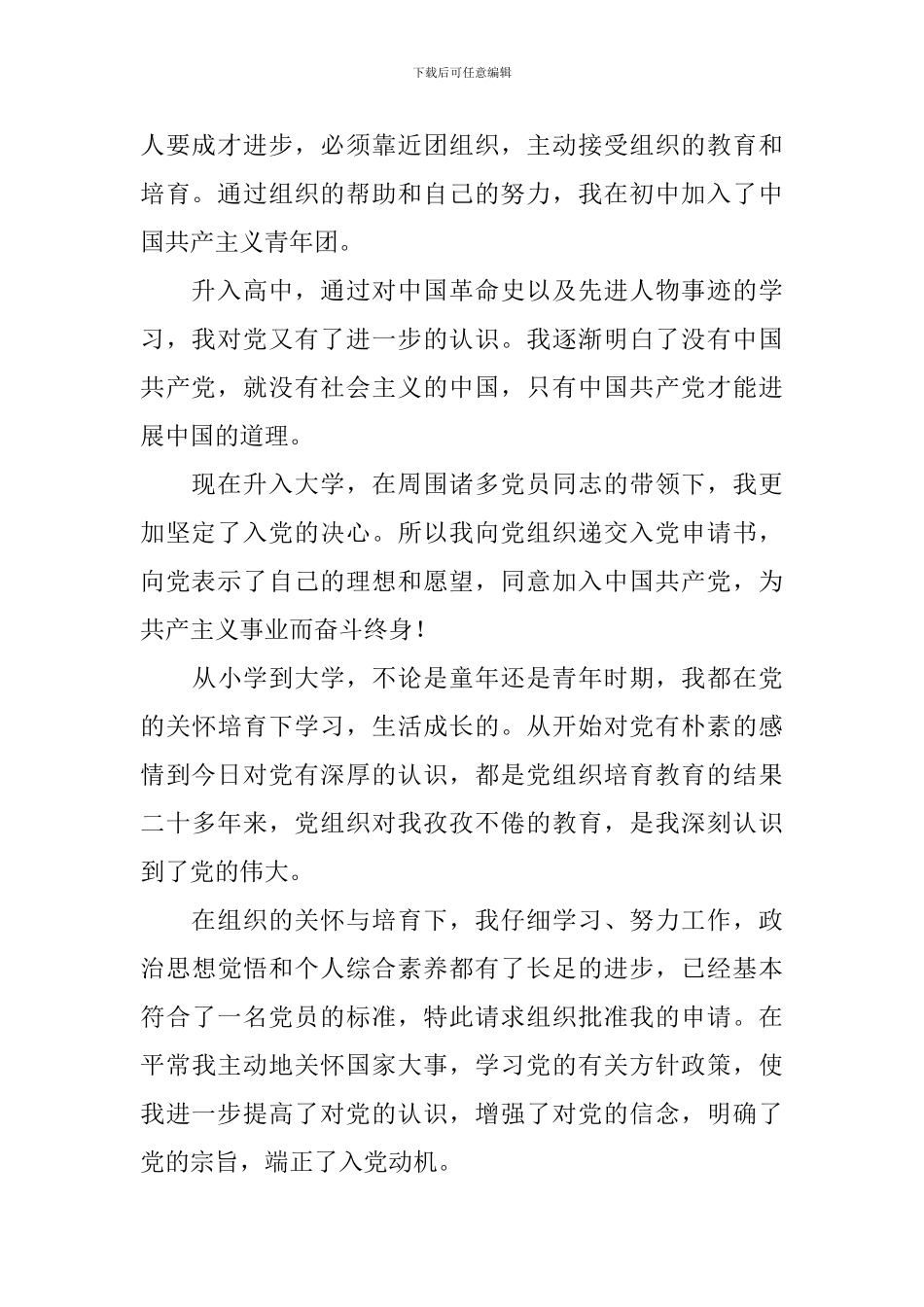 2024大一学生入党申请书6篇_第2页