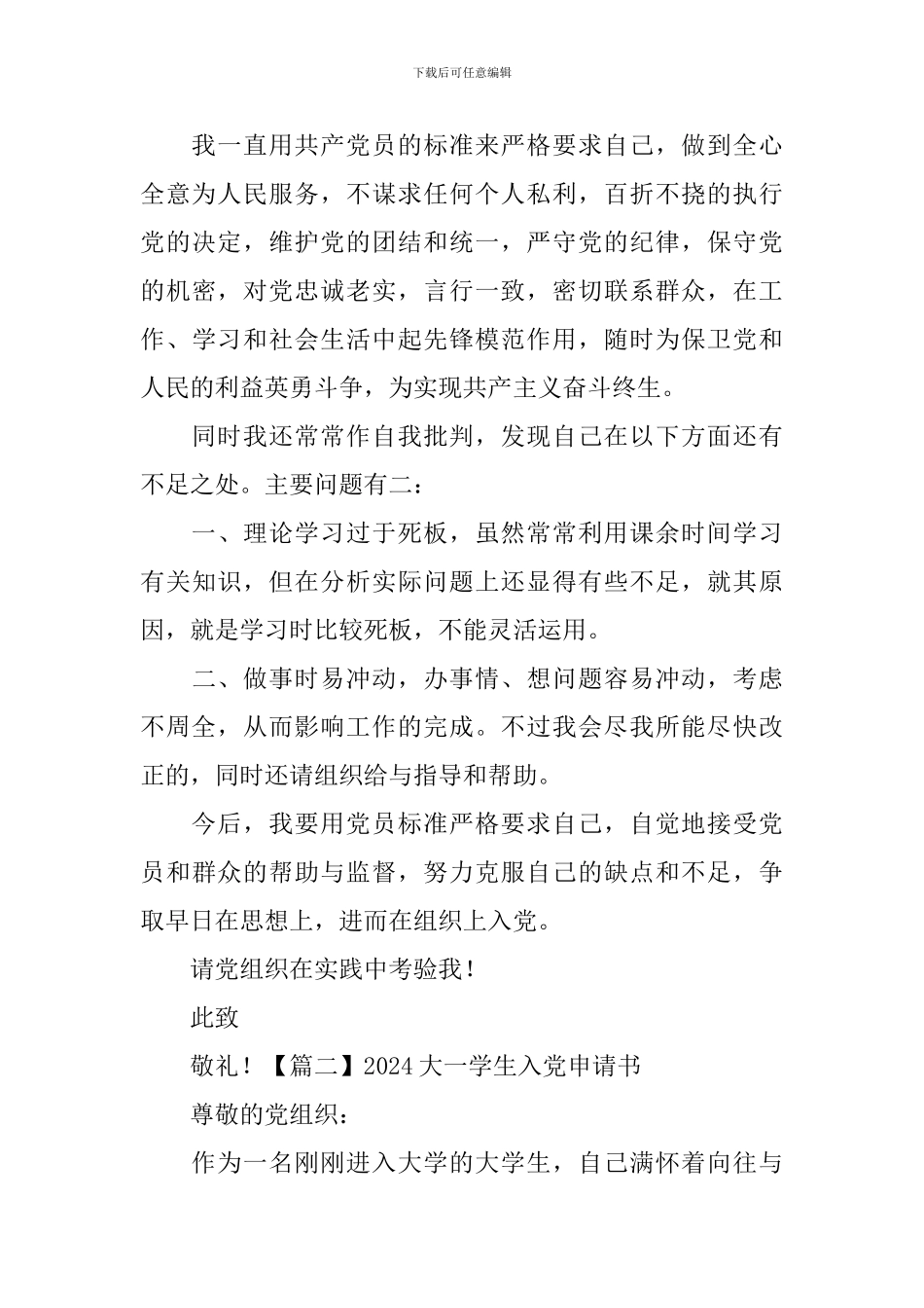 2024大一学生入党申请书6篇_第3页