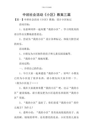 中班社会活动《小区》教案三篇