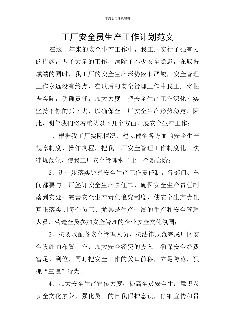 工厂安全员生产工作计划范文_第1页