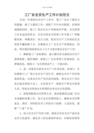 工厂安全员生产工作计划范文