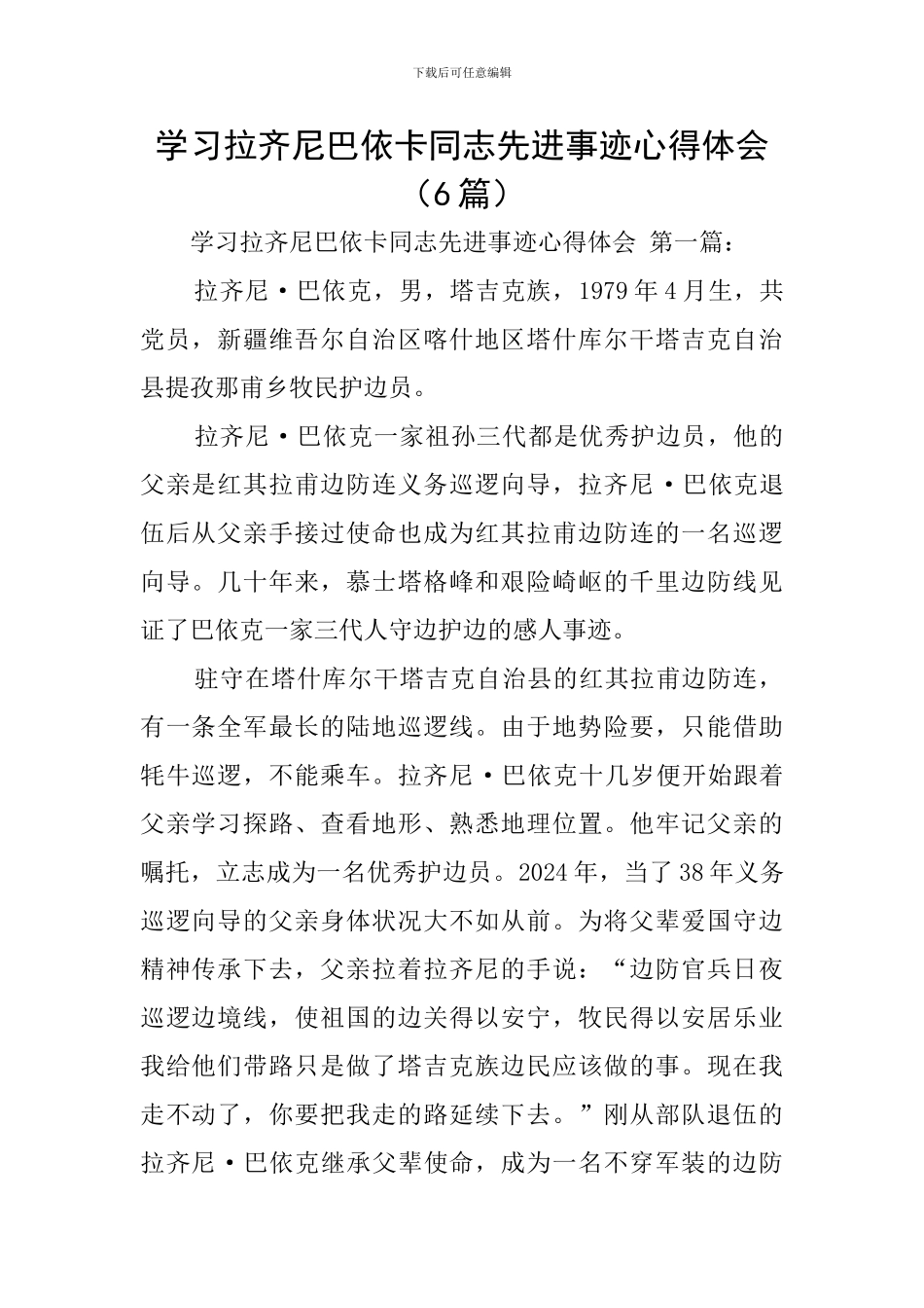 学习拉齐尼巴依卡同志先进事迹心得体会_第1页