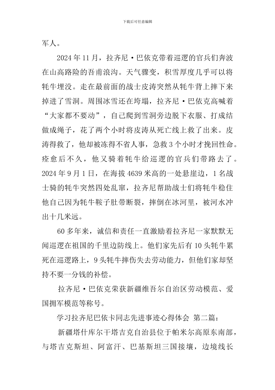 学习拉齐尼巴依卡同志先进事迹心得体会_第2页