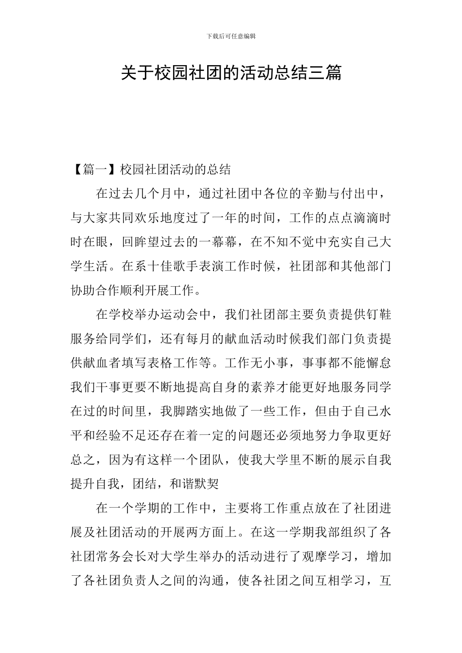 关于校园社团的活动总结三篇_第1页