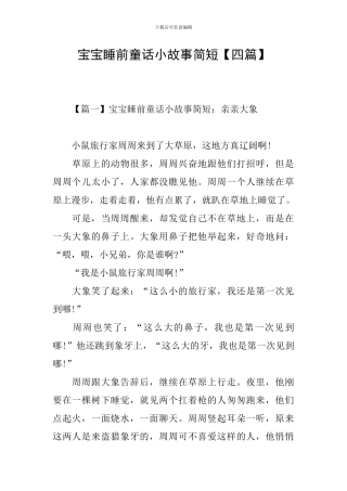 宝宝睡前童话小故事简短