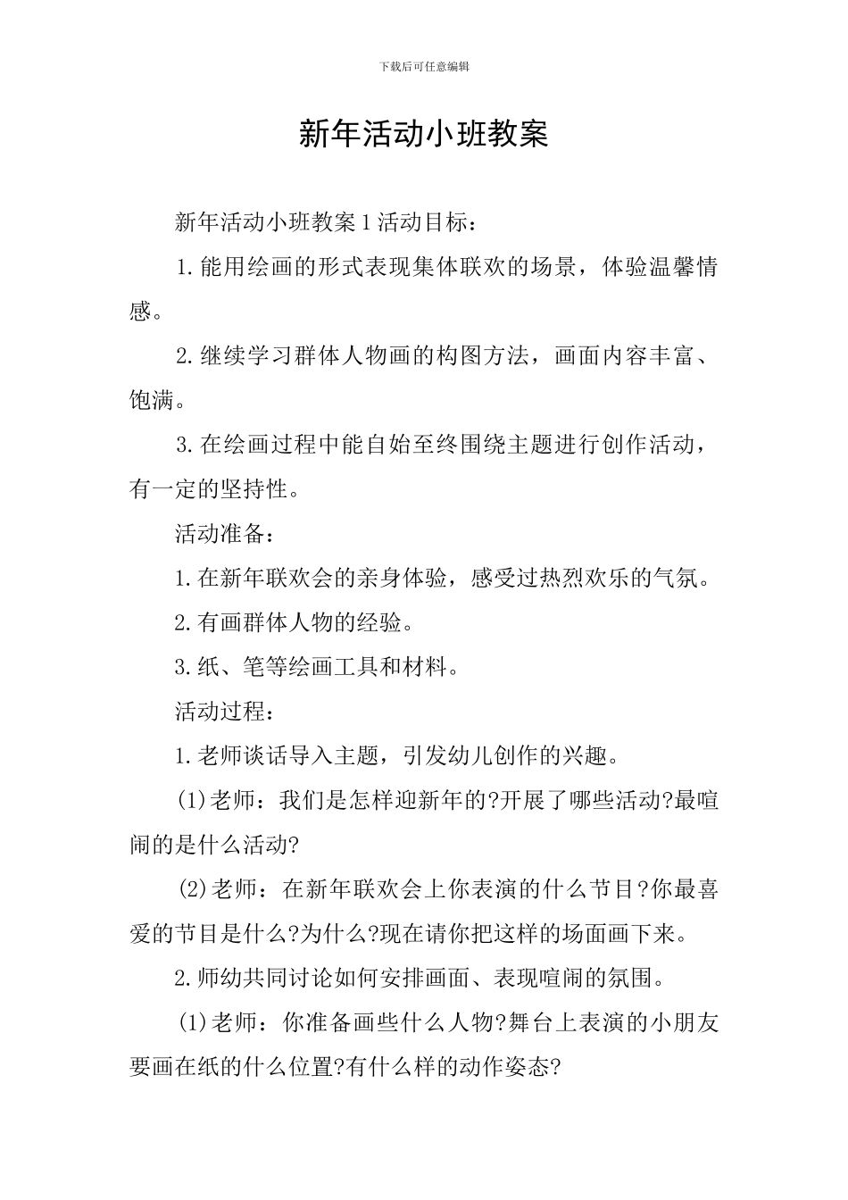新年活动小班教案_第1页