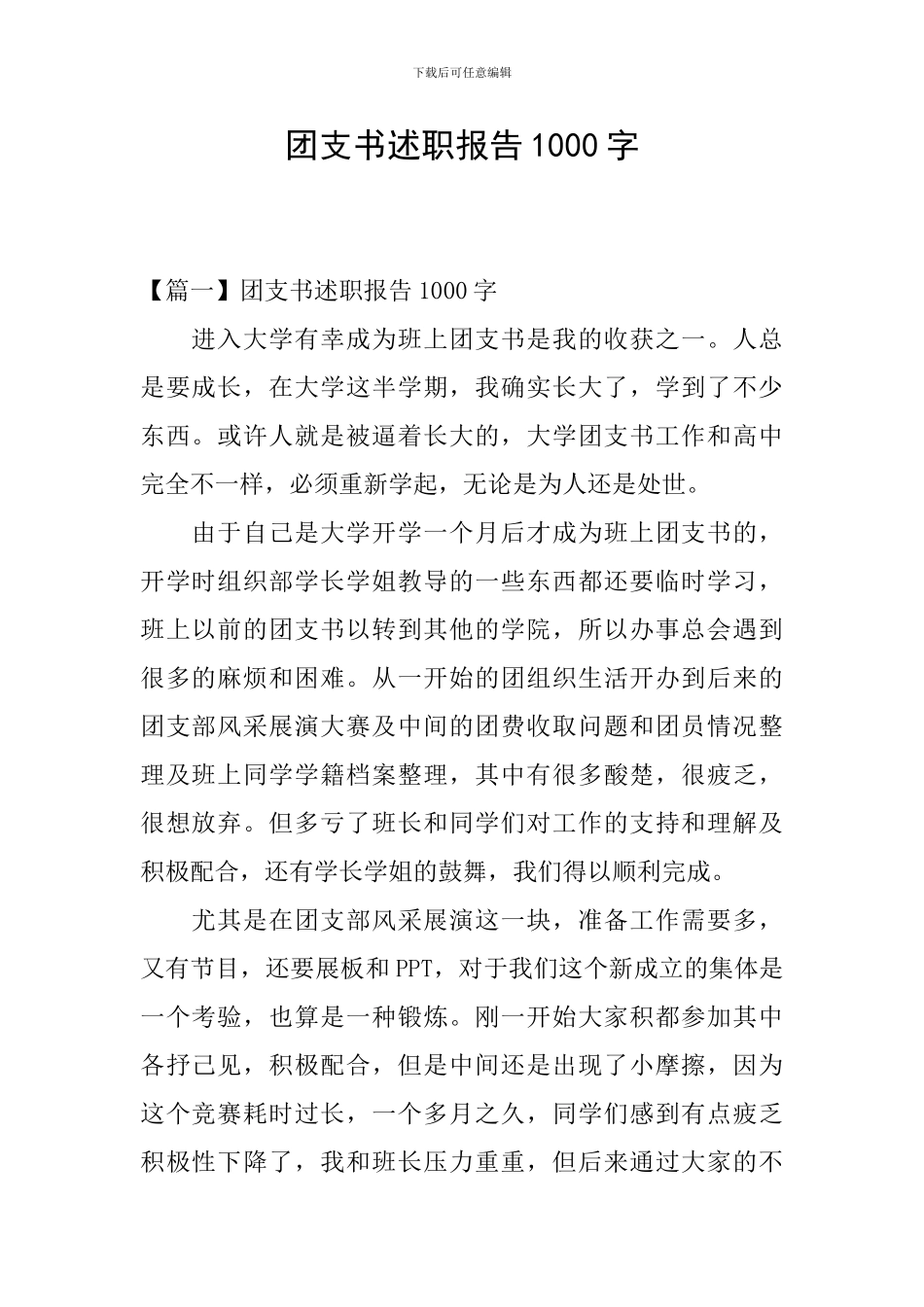 团支书述职报告1000字_第1页