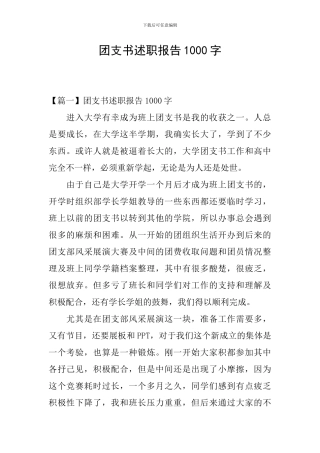 团支书述职报告1000字