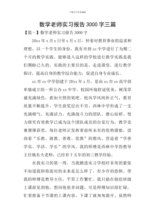 数学教师实习报告3000字三篇