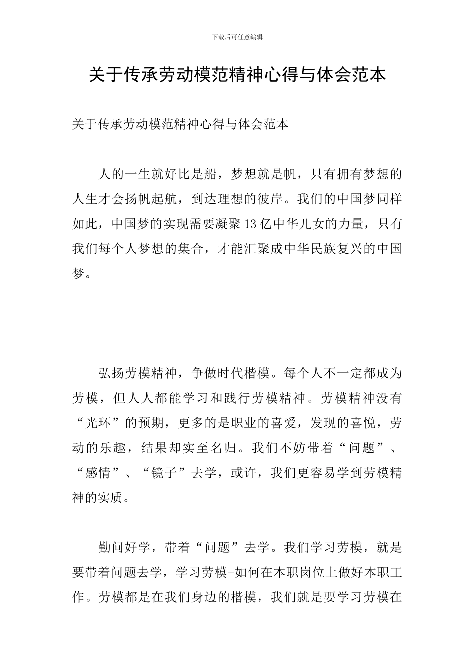 关于传承劳动模范精神心得与体会范本_第1页