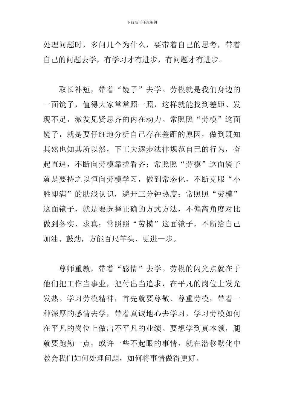 关于传承劳动模范精神心得与体会范本_第2页