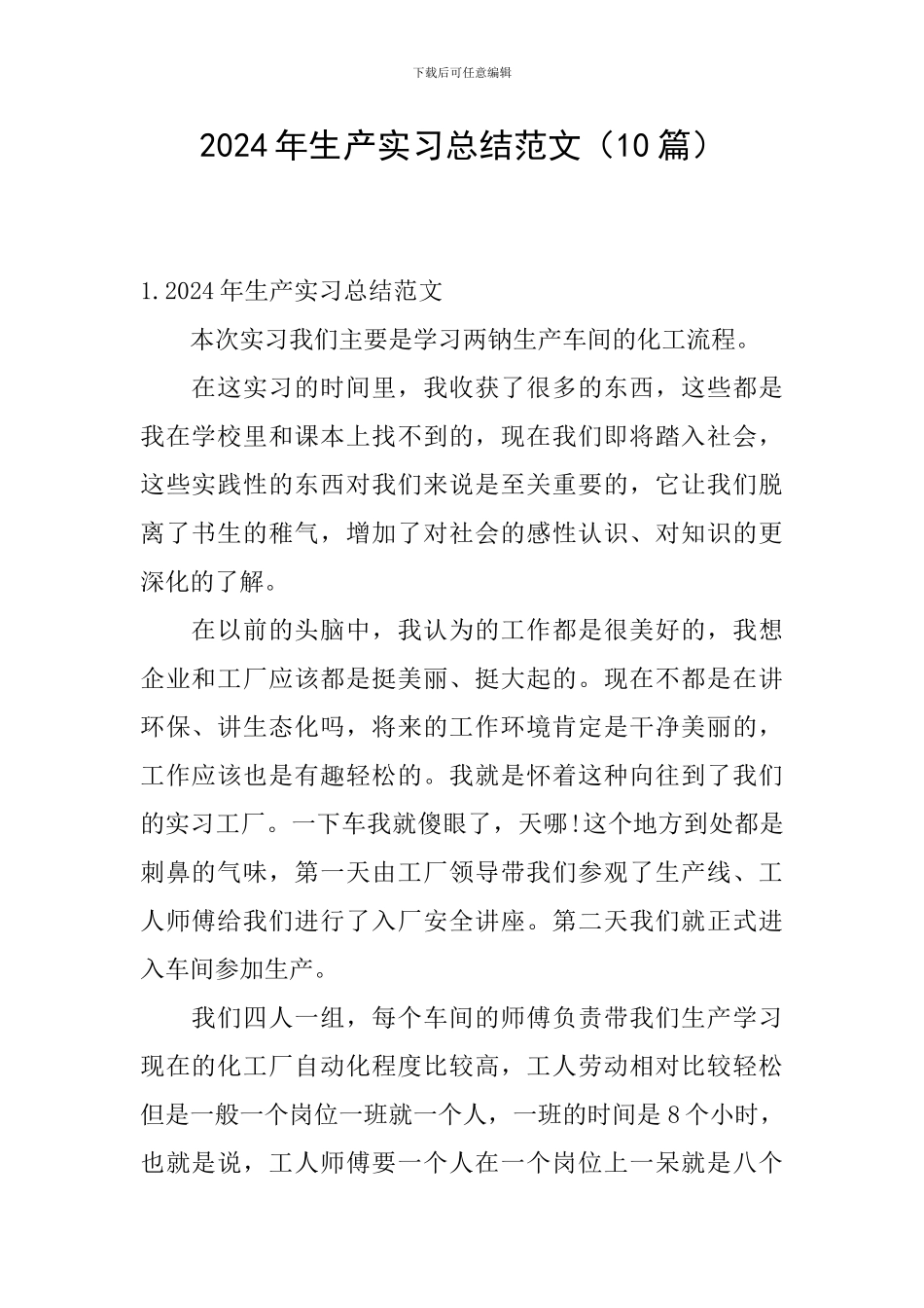 2024年生产实习总结范文_第1页