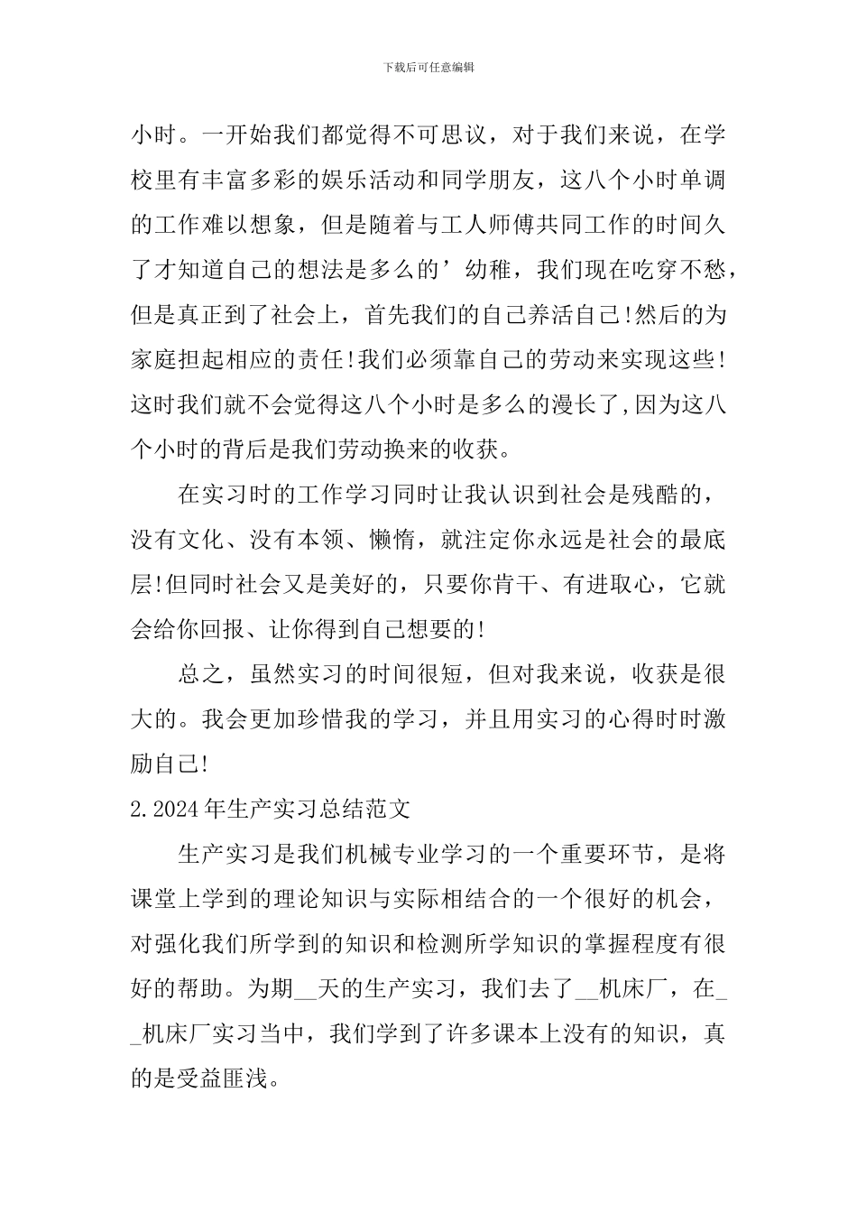 2024年生产实习总结范文_第2页