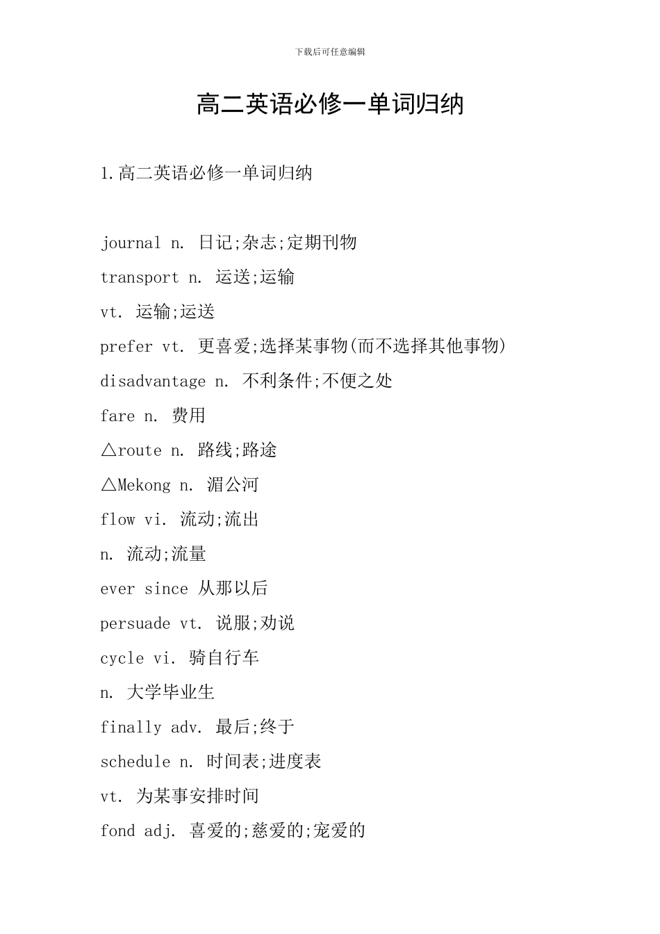 高二英语必修一单词归纳_第1页