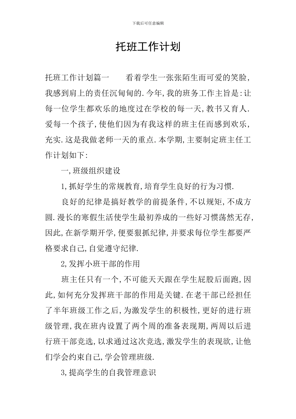 托班工作计划_第1页