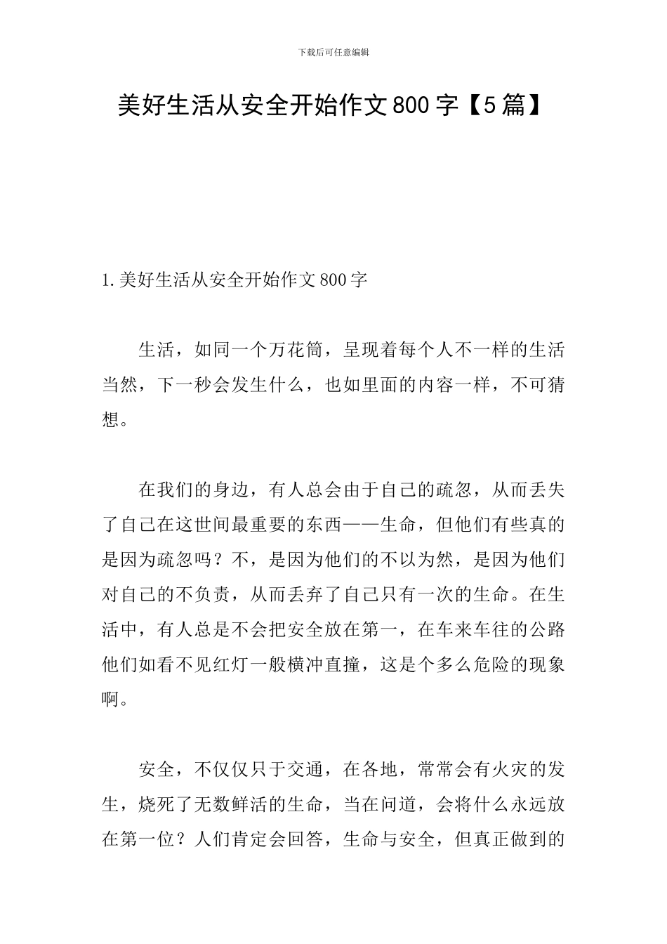 美好生活从安全开始作文800字_第1页