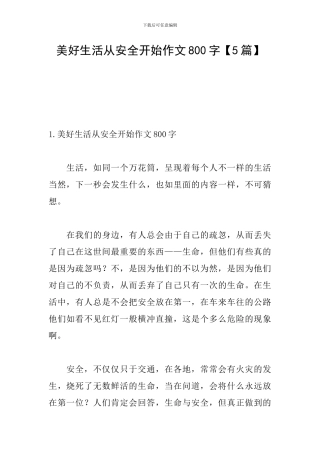 美好生活从安全开始作文800字