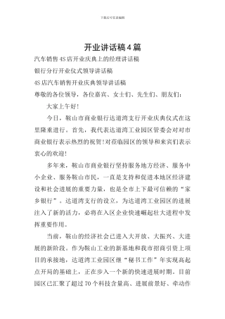 开业讲话稿4篇
