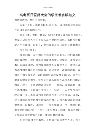 高考百日誓师大会的学生发言稿范文