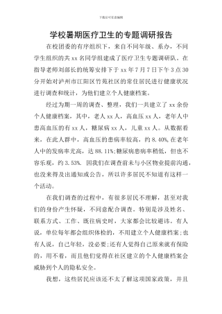 学校暑期医疗卫生的专题调研报告