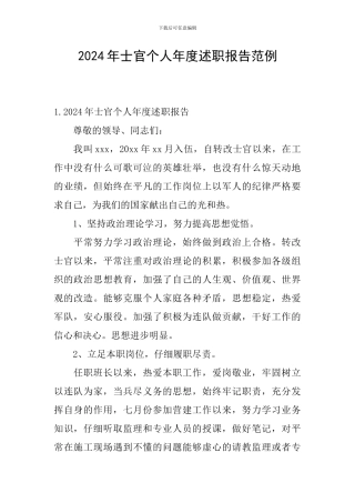 2024年士官个人年度述职报告范例