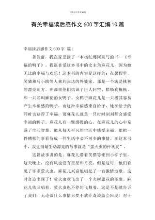 有关幸福读后感作文600字汇编10篇