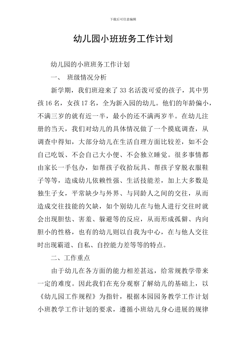 幼儿园小班班务工作计划_第1页