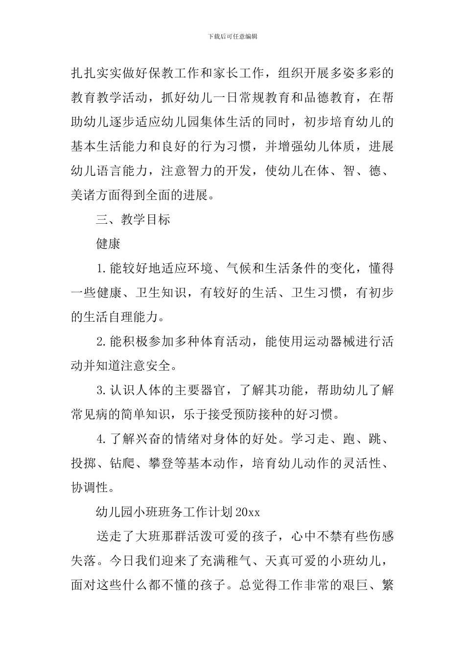 幼儿园小班班务工作计划_第2页