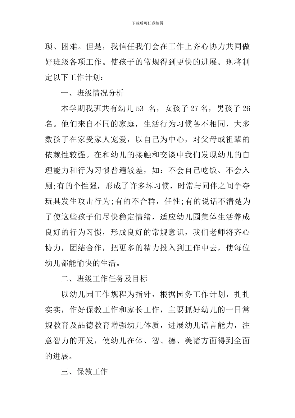 幼儿园小班班务工作计划_第3页