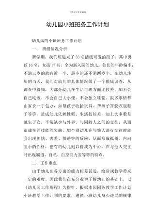 幼儿园小班班务工作计划