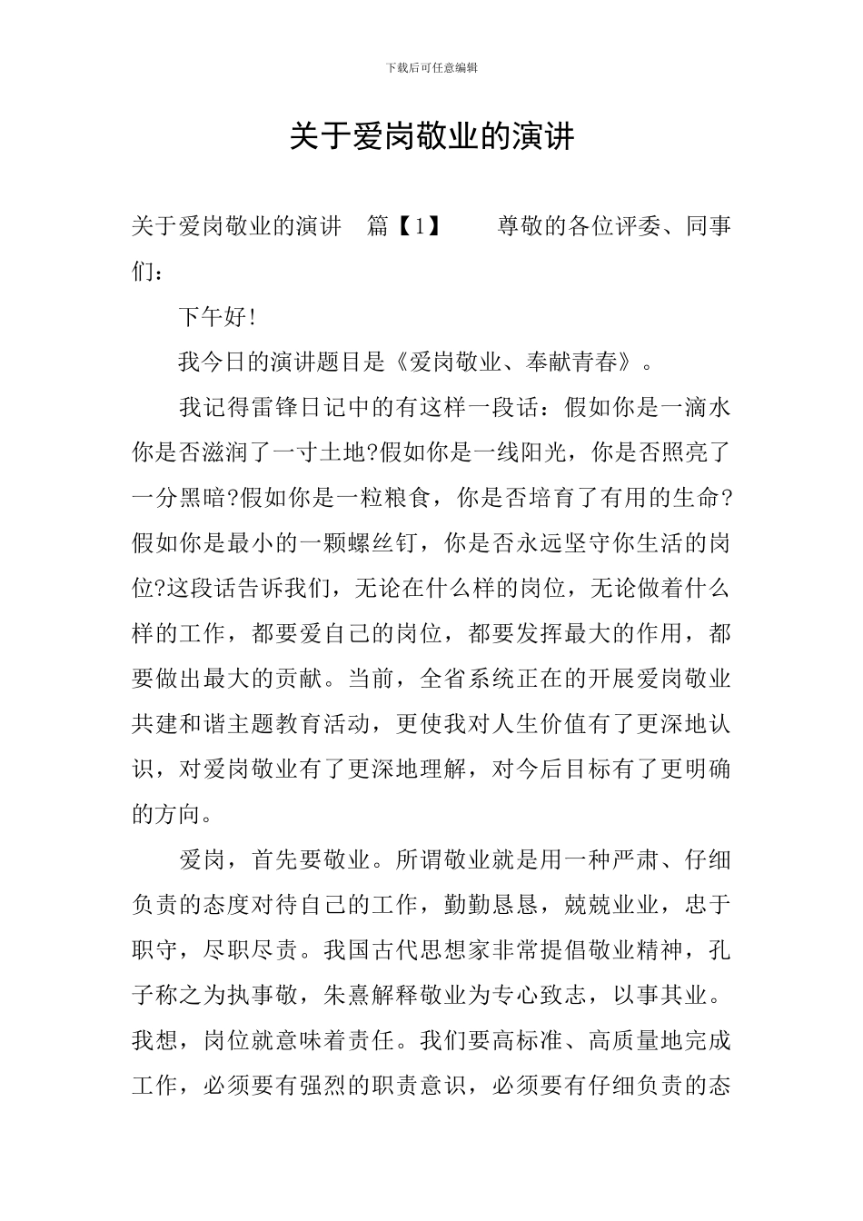 关于爱岗敬业的演讲_第1页