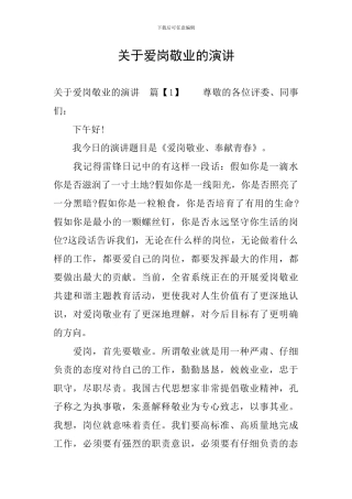 关于爱岗敬业的演讲