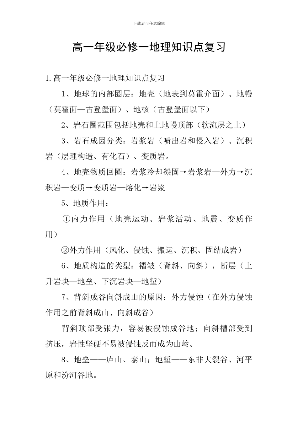 高一年级必修一地理知识点复习_第1页