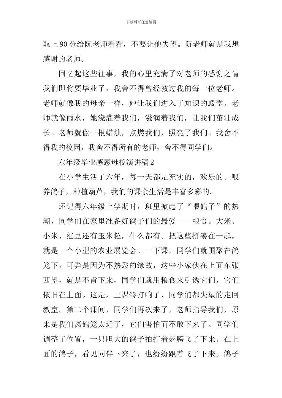 六年级毕业感恩母校演讲稿_第2页