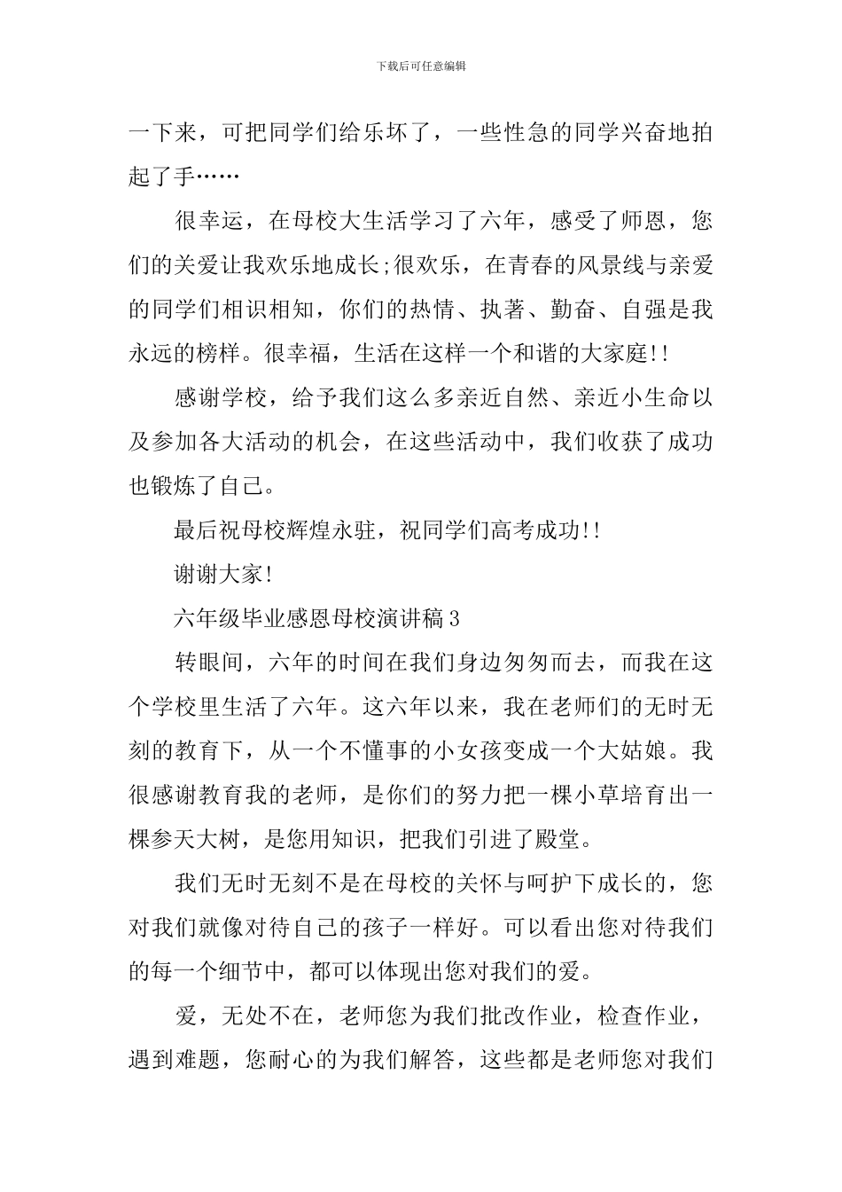 六年级毕业感恩母校演讲稿_第3页