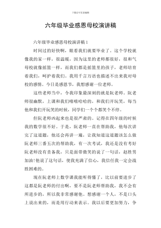 六年级毕业感恩母校演讲稿