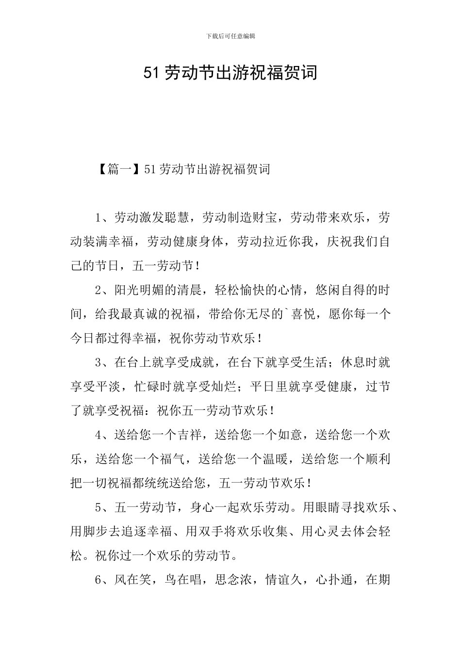 51劳动节出游祝福贺词_第1页