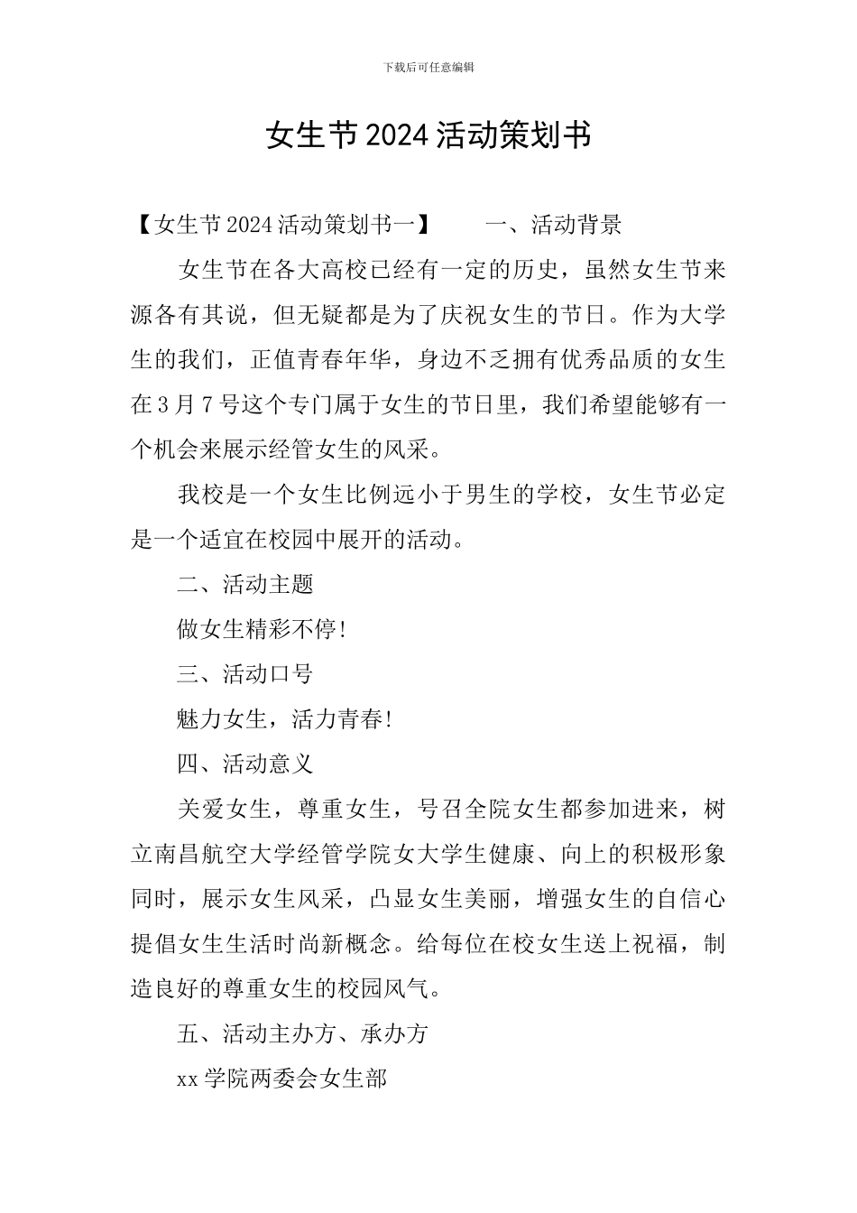 女生节2024活动策划书_第1页