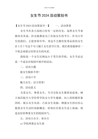 女生节2024活动策划书