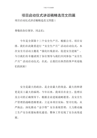 项目启动仪式讲话稿精选范文四篇