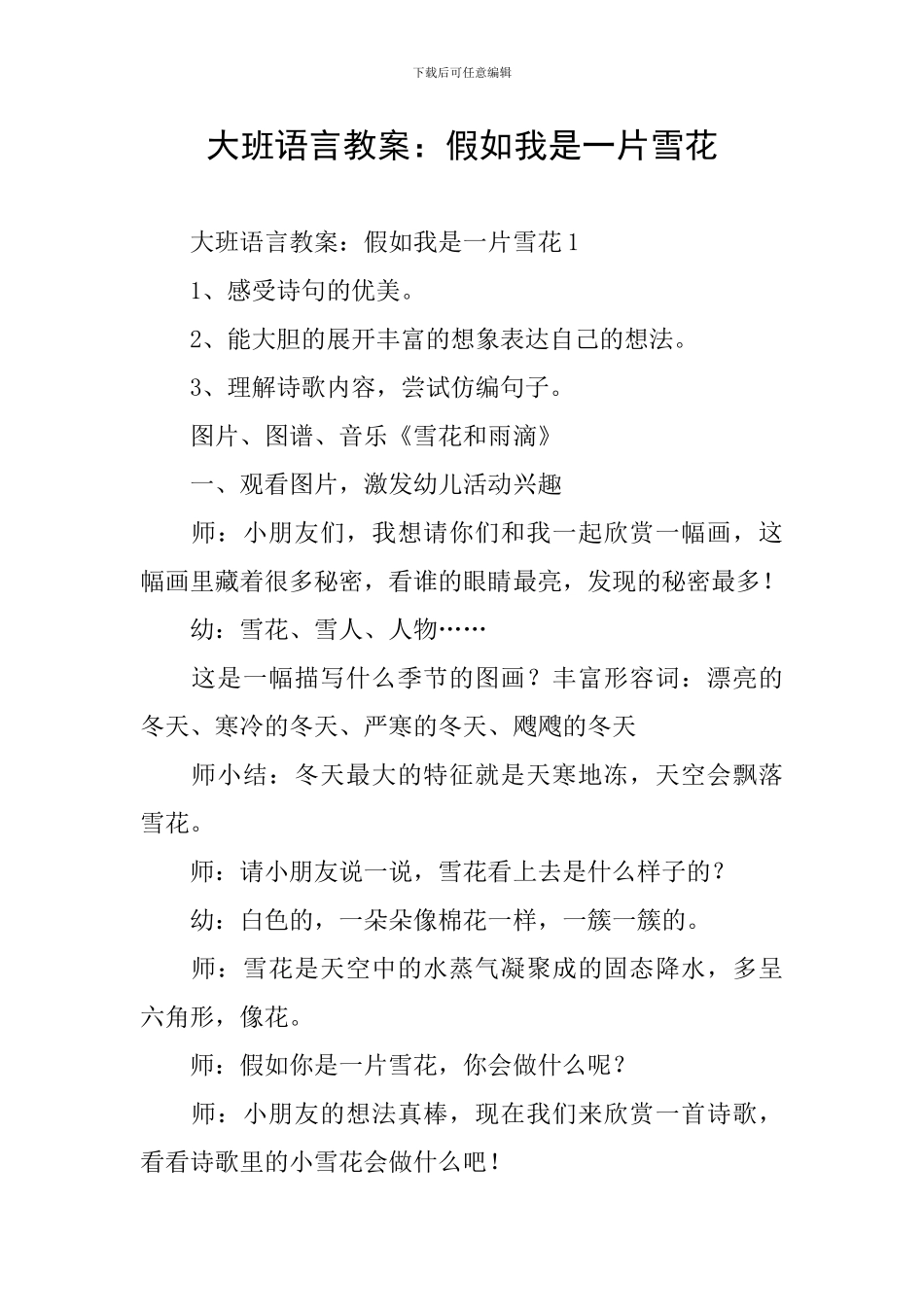 大班语言教案：如果我是一片雪花_第1页