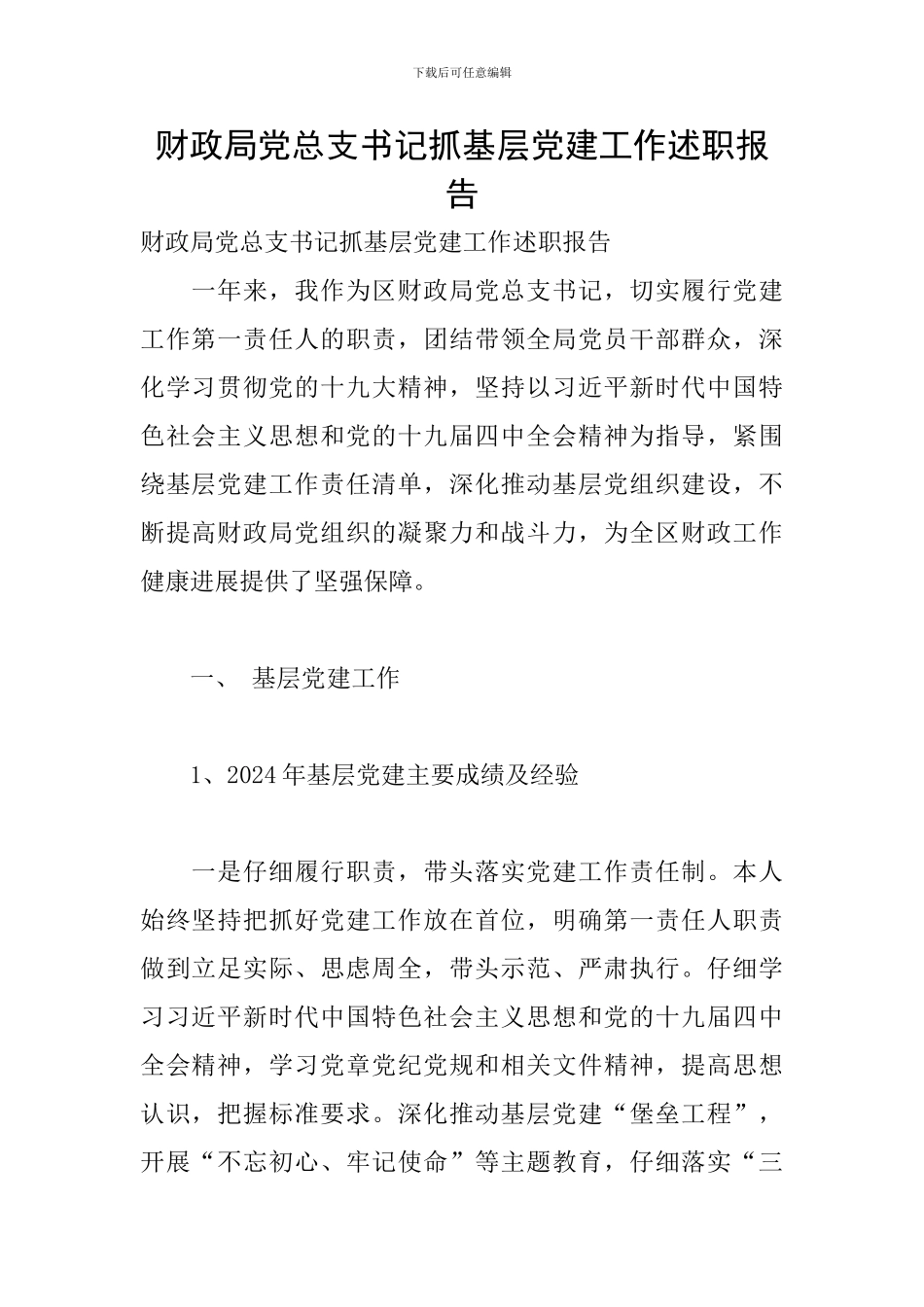 财政局党总支书记抓基层党建工作述职报告_第1页