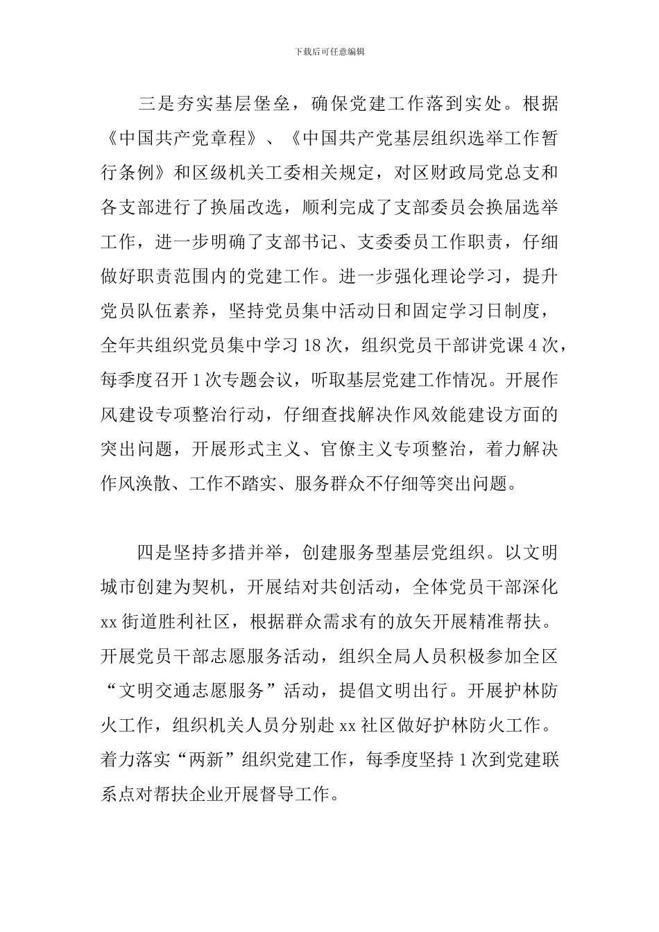 财政局党总支书记抓基层党建工作述职报告_第3页