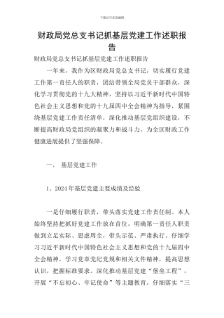 财政局党总支书记抓基层党建工作述职报告