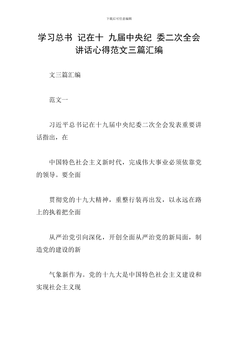 学习总书-记在十-九届中央纪-委二次全会讲话心得范文三篇汇编_第1页