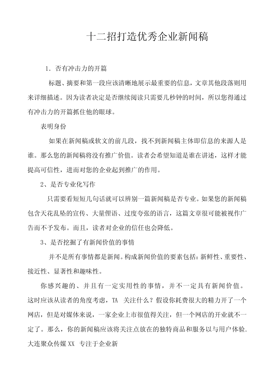 十二招打造优秀企业新闻稿_第1页