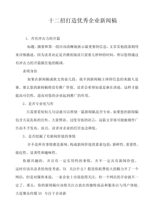 十二招打造优秀企业新闻稿