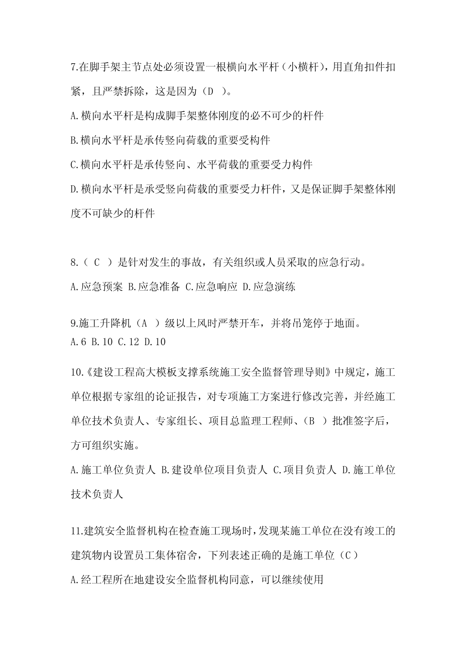 江苏省建筑安全员B证考试题库 _第2页